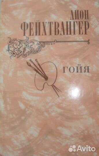 Лион Фейхтвангер. 