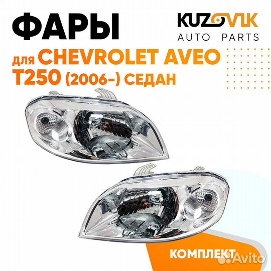 Фары комплект Chevrolet Aveo T250 (2006-2012)