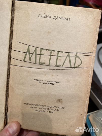 Дамиан Е.С. Метель. 1964