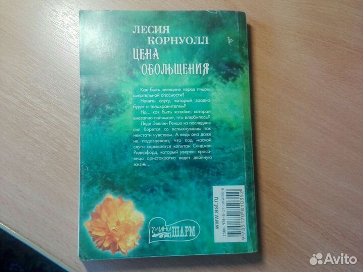 Книга Лесия Корнуолл