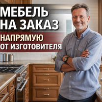 Мебель на заказ. Кухни/Шкафы/Гардеробные, Москва