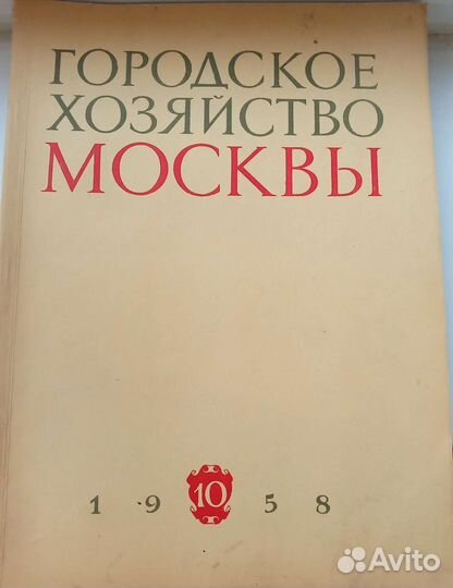 Журнал городское хозяйство москвы