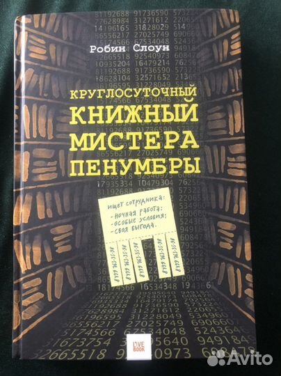 Круглосуточный книжный мистера Пенумбры Р. Слоун