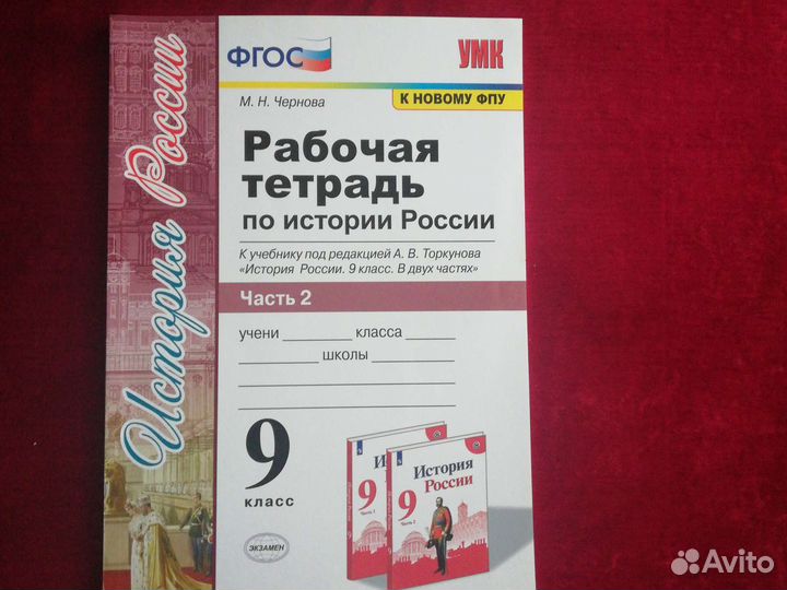 История России 9 кл. Рабочая тетрадь ч. 2 Чернова