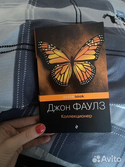 Коллекционер джон фаулз