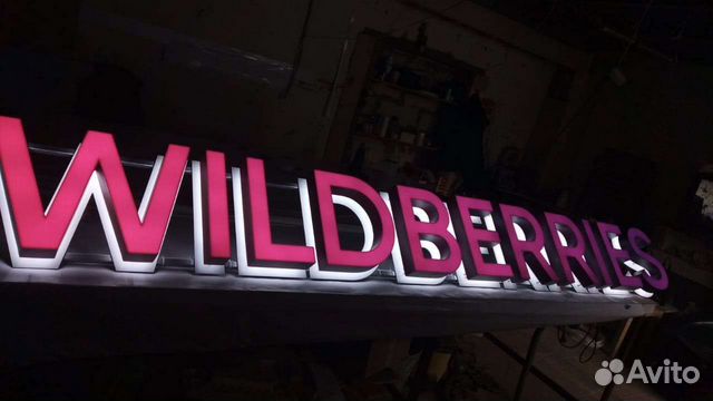 Вывески wildberries режим в подарок объявление продам