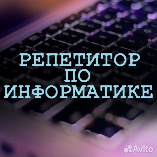 Репетитор по информатике