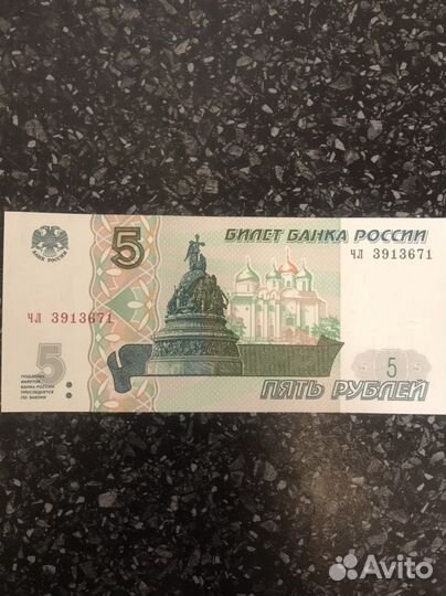 5 рублей 1997 года 1штука