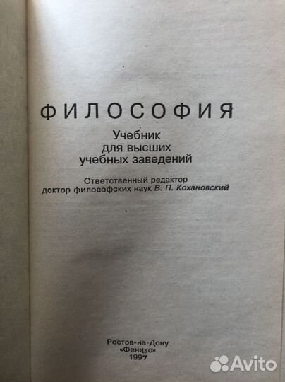 Философия. Учебник для вузов под ред.Кохановского