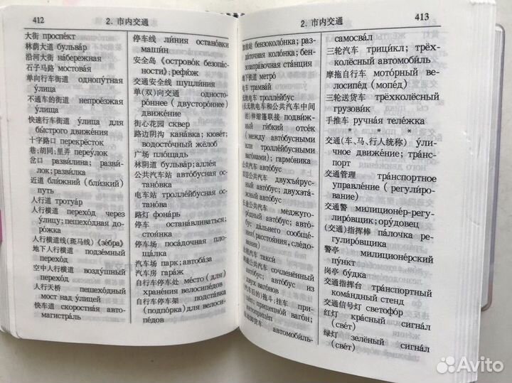 Китайско-русский тематический справочник