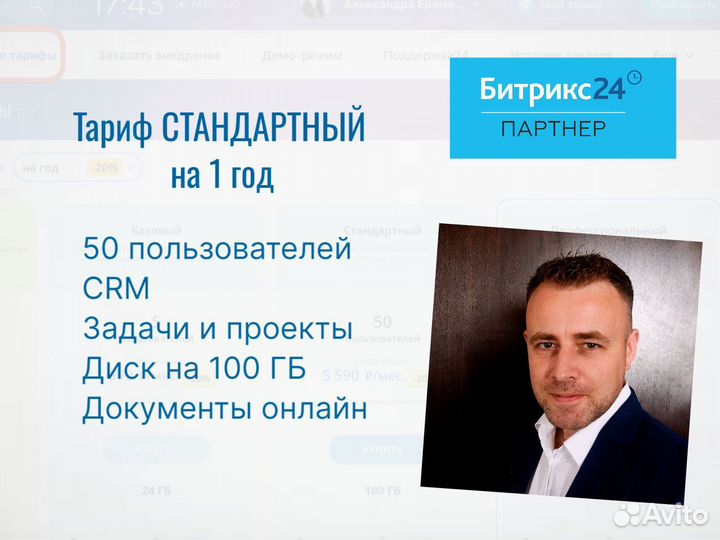 CRM Битрикс24 тариф Стандартный на 12 месяцев
