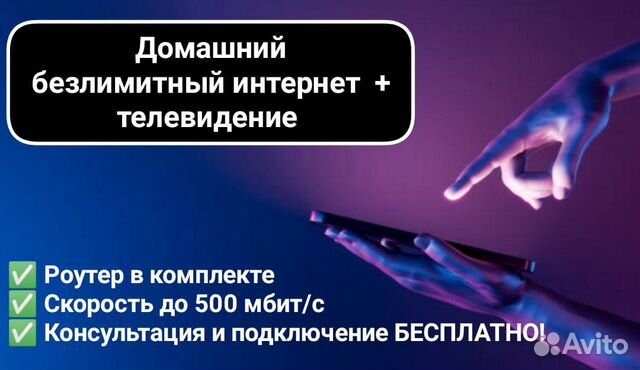 Домашний безлимитный интернет + тв каналы