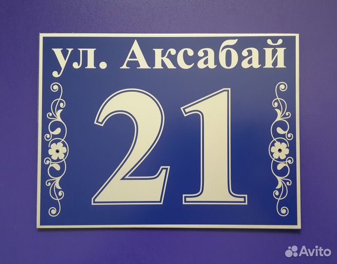 Уличные (адресные) таблички