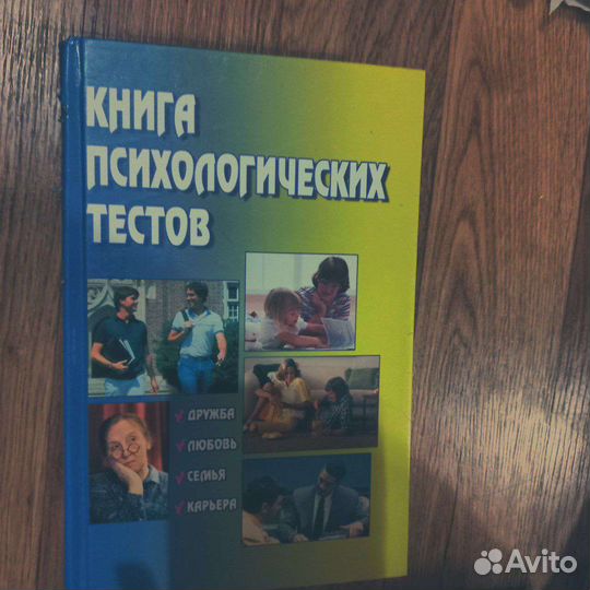 Книга психологических тестов