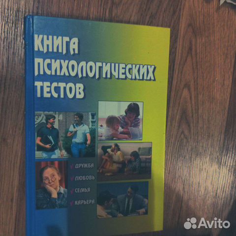Книга психологических тестов