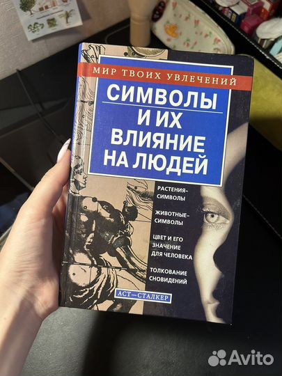 Символы и из влияние на людей