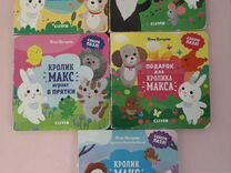 Книги про кролика Макса