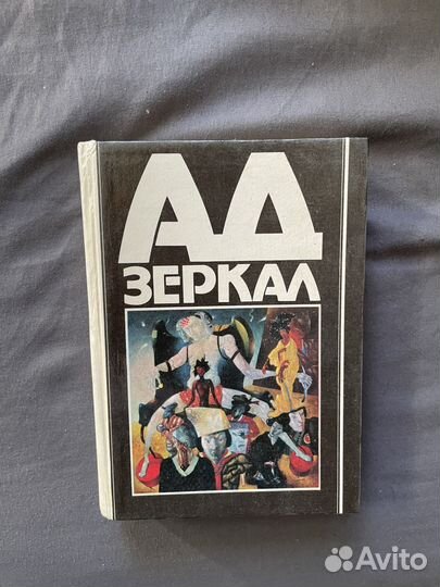 Эдогава Рампо Ад зеркал