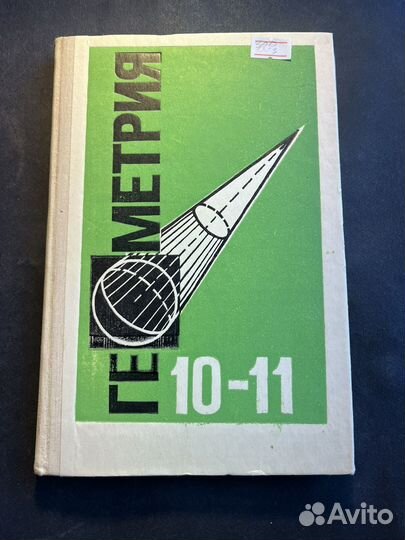 Геометрия 10-11 класс 1993 Л.Атанасян