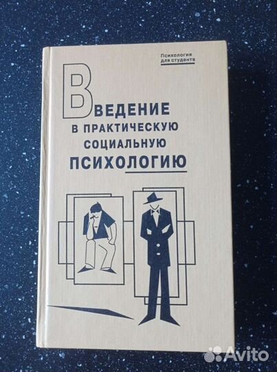 Введение в практическую социальную психологию
