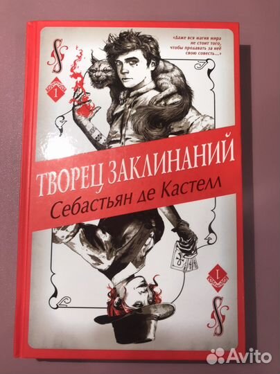Книга «Творец заклинаний» Себастьян де Кастелл
