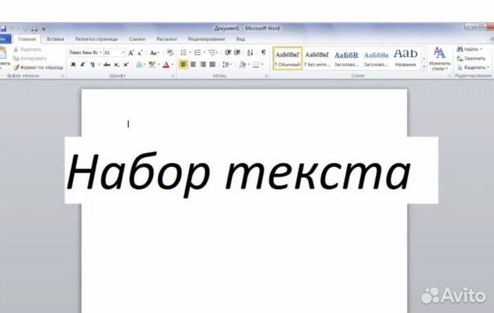 Напечатать слово. Текст для печати. Напечатать текст. Набор текста в Word. Напечатать текст на компьютере.