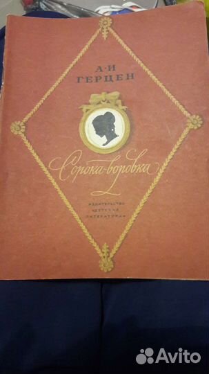 А.И.Герцен Сорока-Воровка