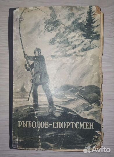 Книга Альманах #4 Рыболов-спортсмен 1954 год