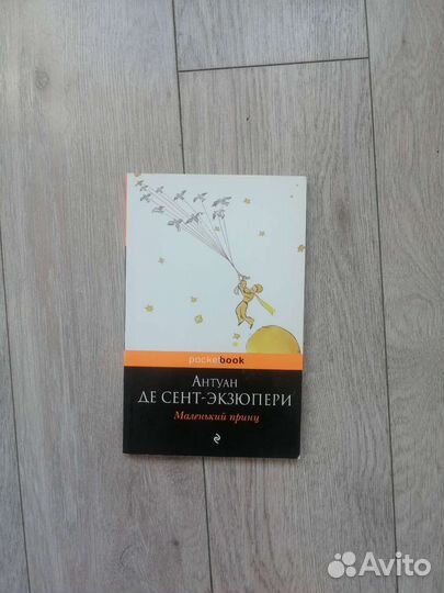 Антуан Де Сент - Экзюпери.Маленький принц