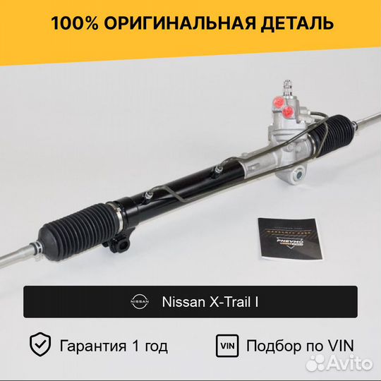 Рулевая рейка для Nissan X-Trail I (2000—2007)