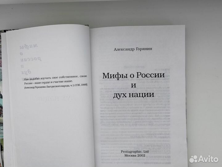 Александр Горянин. Мифы о России и дух нации