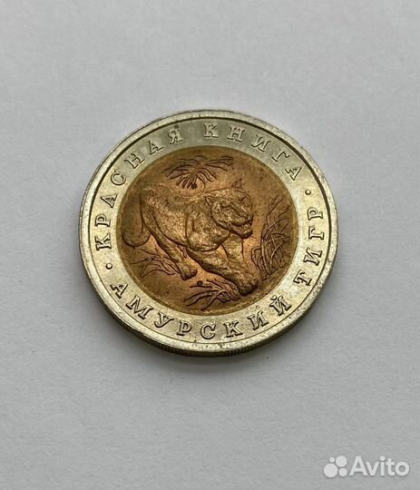 Монеты 10 рублей 1992 года Красная книга 3 шт