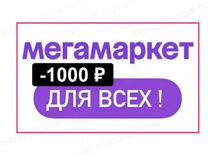 Мегамаркет 1000