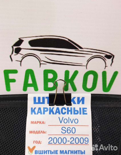 Каркасные шторки для Volvo S60 1 поколения