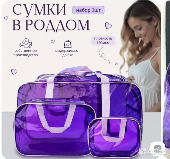 Сумки в роддом 3 шт