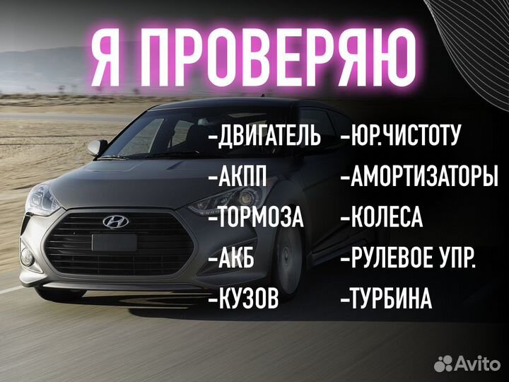 Автоподбор Проверка авто 115 параметров