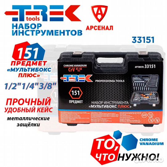 Набор инструментов 151 предмет