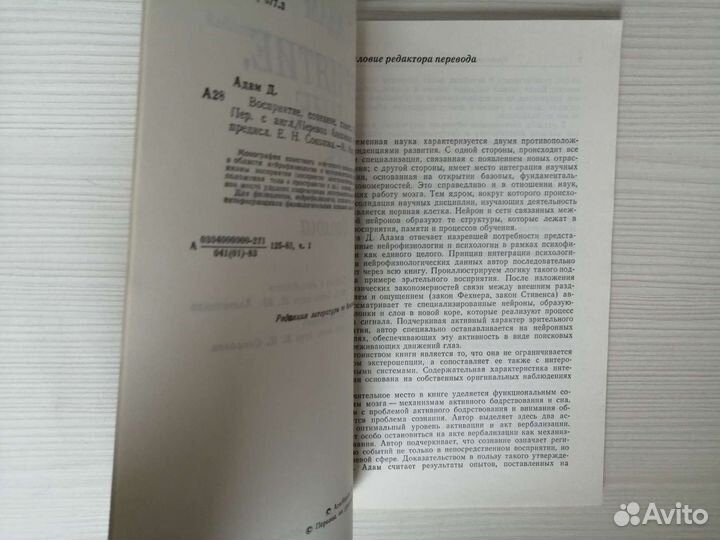 Восприятие, сознание, память (1983г.) / Д. Адам