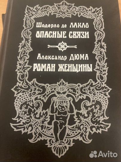 Книги роман женщины и опасные связи