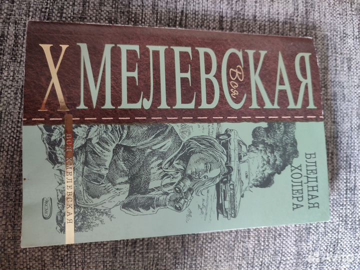 Иоанна хмелевская бледная холера