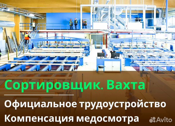 Сортировщик вахта 60/30 питание жилье