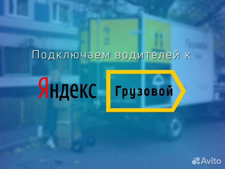 Нужен водитель со своим грузовым авто