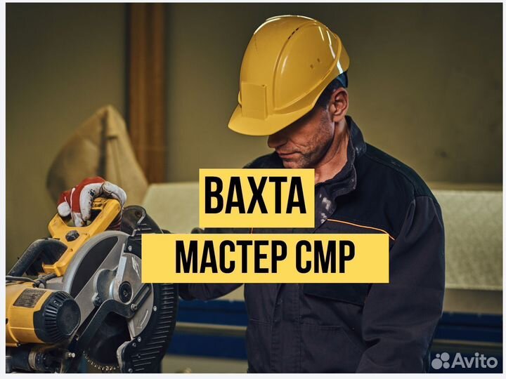 Мастер смр Вахта в Пермь +питание о