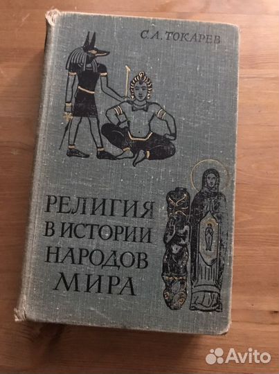 Кника Религия в истории народов мира