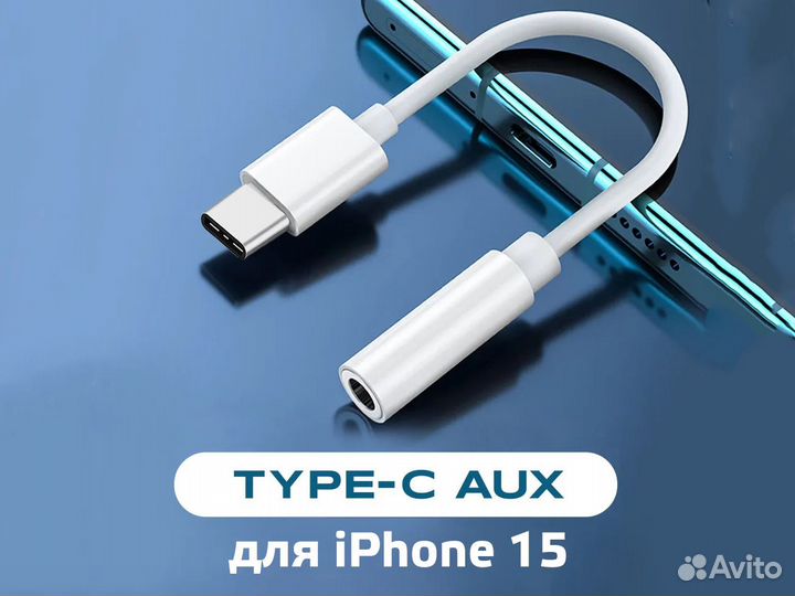 Переходник USB-C AUX для iPhone 15
