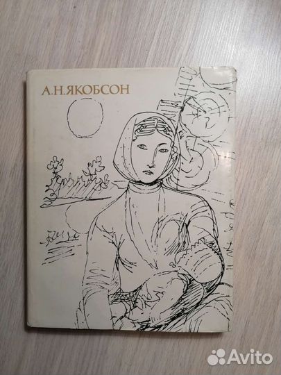 Якобсон А. Н. Книга Г. К. Леонтьевой