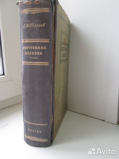 Е. М. Тареев. внутренние болезни. 1951 г