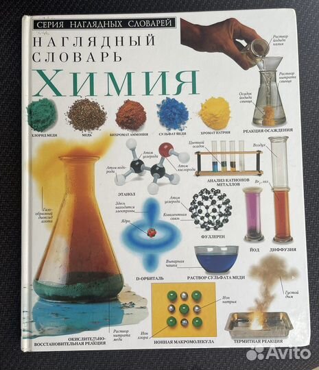 Химия наглядный словарь Дорлинг Киндерсли 1999г