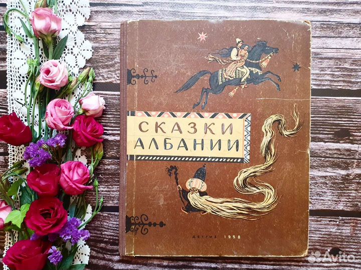 Сказки Албании. 1958 г