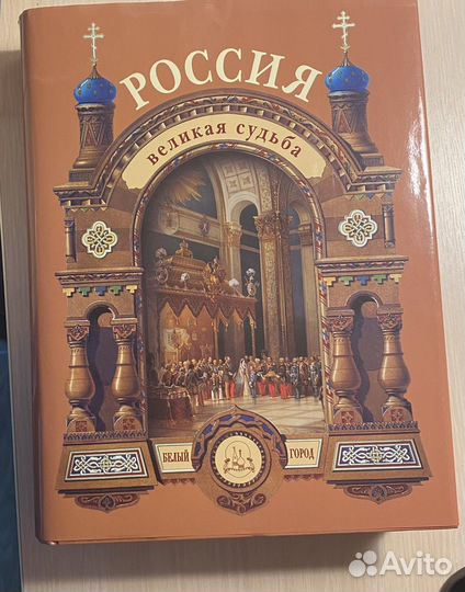 Книга Россия Великая Судьба